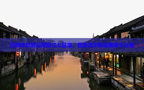 巴彦淖尔到云南丽江七日游