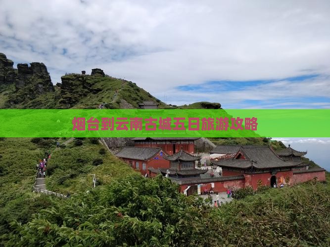烟台到云南古城五日游