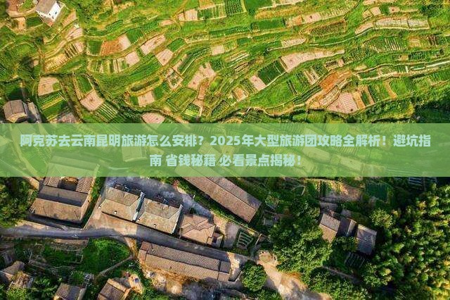 阿克苏去云南昆明大型旅游团