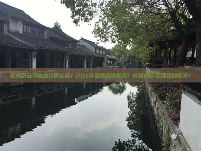 柳州到云南自由行