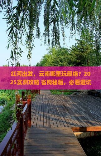 红河到云南哪里玩