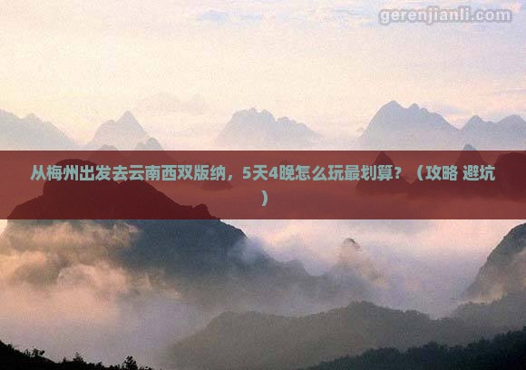 梅州去云南西双版纳旅行社