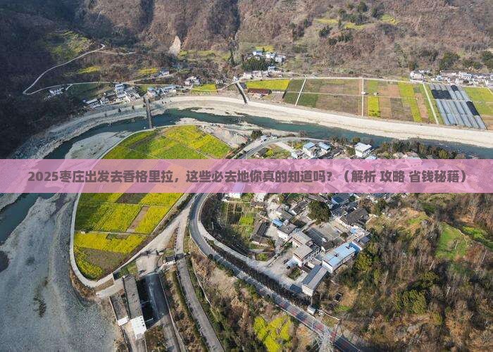 枣庄去云南香格里拉必去地