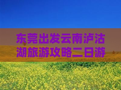 东莞到云南泸沽湖二日游