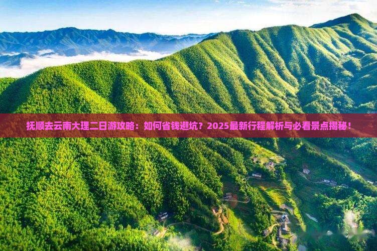 抚顺去云南大理二日游