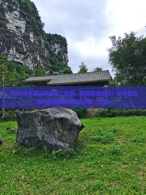 丽水去云南温泉二日游