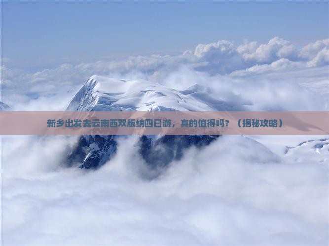 新乡去云南西双版纳四日游