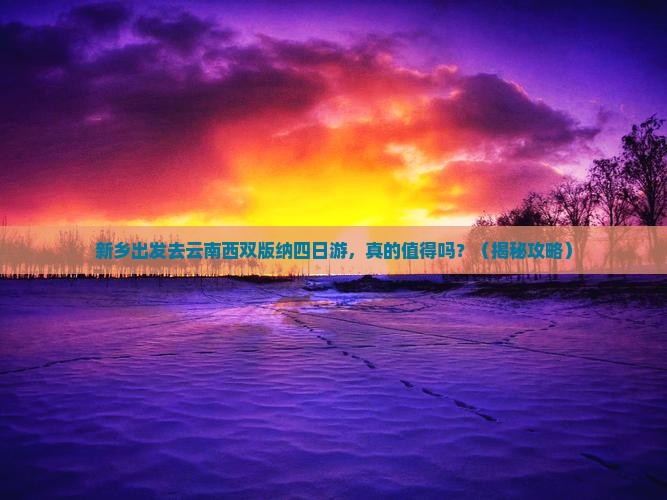 新乡去云南西双版纳四日游