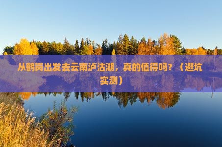 鹤岗去云南泸沽湖攻略