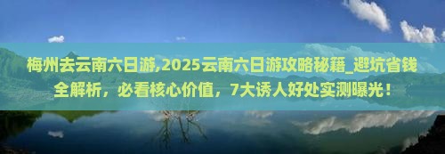 梅州去云南六日游