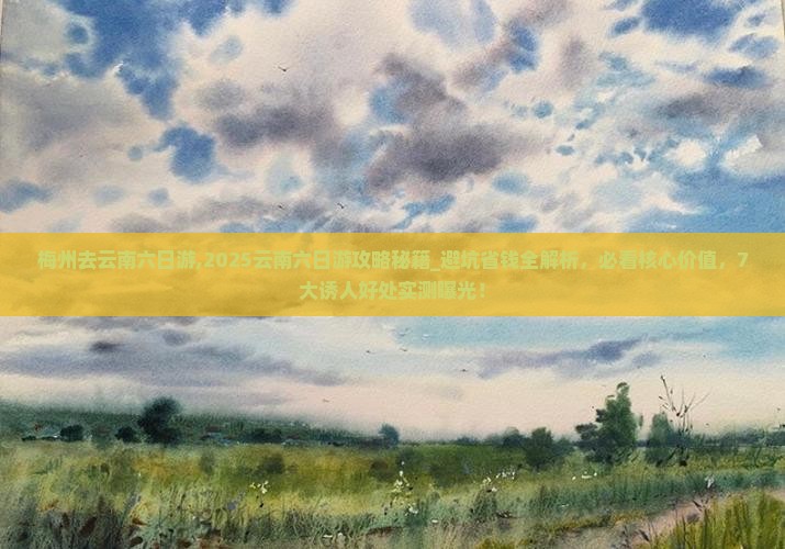 梅州去云南六日游