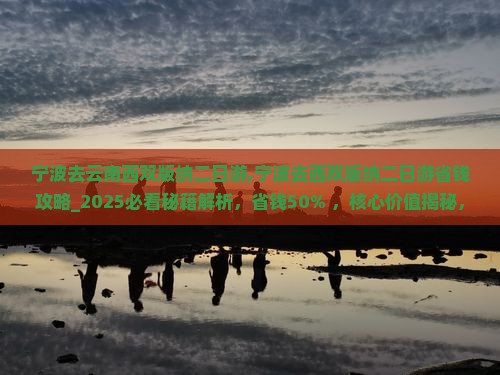 宁波去云南西双版纳二日游