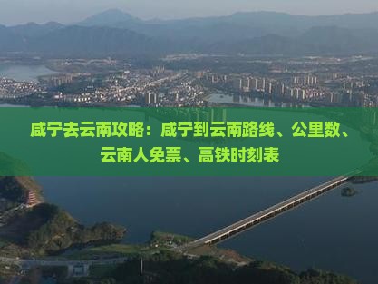 咸宁去云南攻略