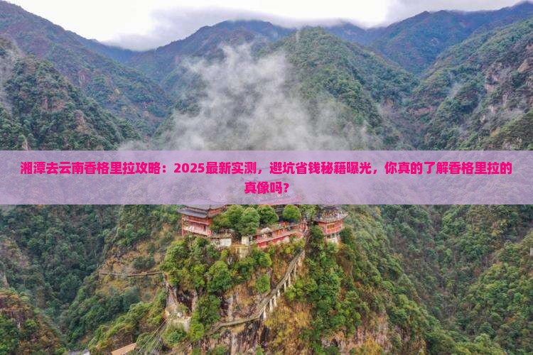 湘潭去云南香格里拉攻略
