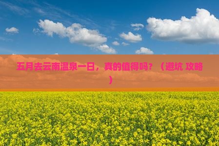 五月去云南温泉一日