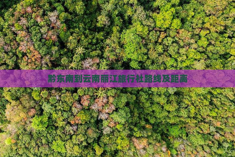 黔东南到云南丽江旅行社