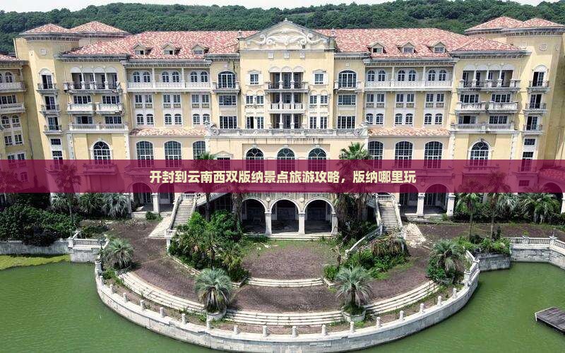 开封到云南西双版纳哪里玩