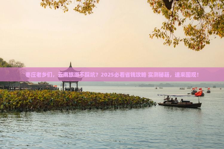 枣庄去云南大型旅游团