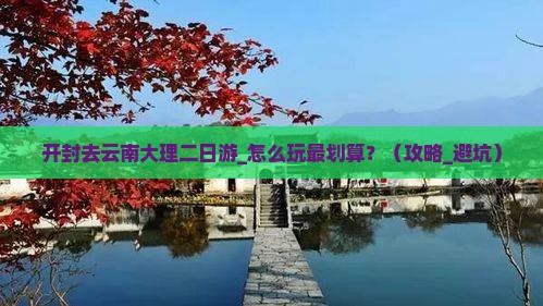 开封去云南大理二日游