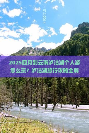 四月到云南泸沽湖个人游
