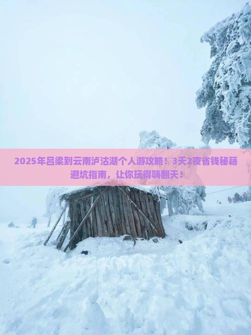 吕梁到云南泸沽湖个人游 吕梁到云南泸沽湖个人游