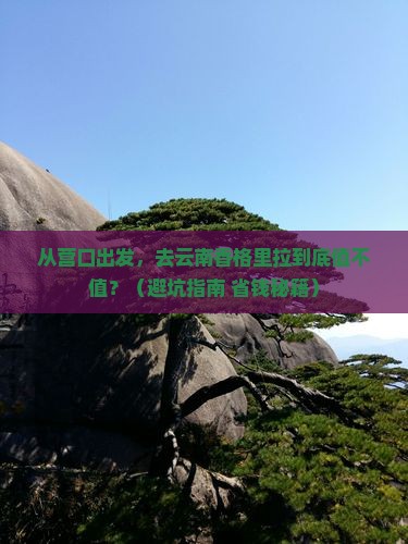 营口去云南香格里拉旅游