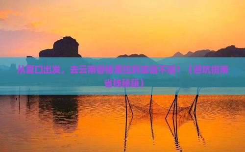 营口去云南香格里拉旅游