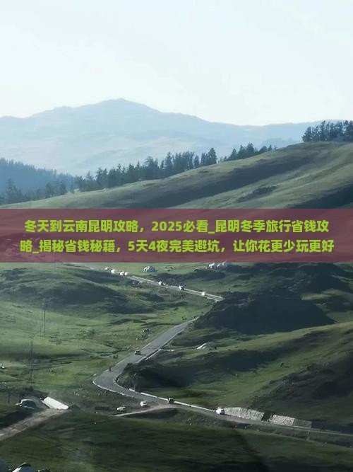 冬天到云南昆明攻略