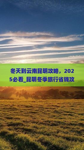 冬天到云南昆明攻略