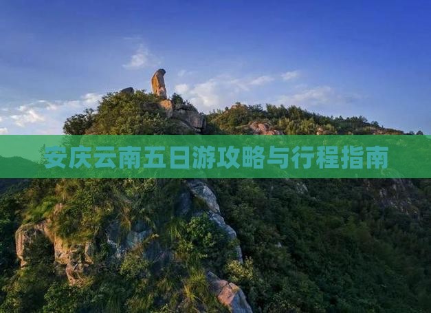 安庆到云南五日游