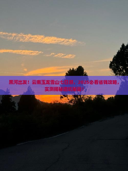黑河到云南玉龙雪山七日游