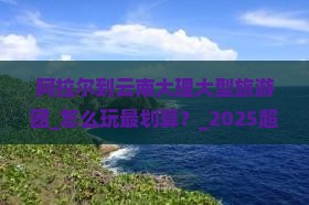 阿拉尔到云南大理大型旅游团