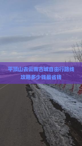 平顶山去云南古城自由行