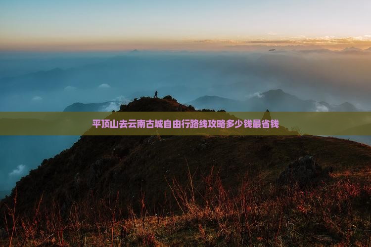 平顶山去云南古城自由行
