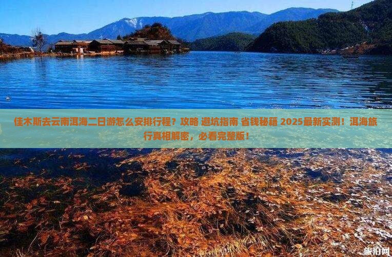 佳木斯去云南洱海二日游