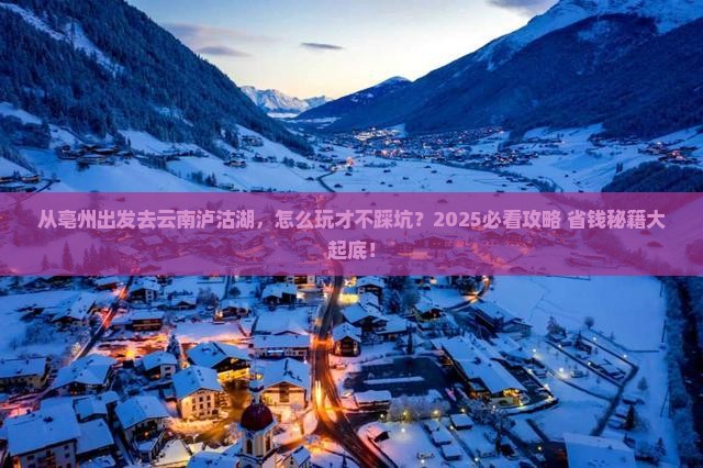 亳州去云南泸沽湖哪里玩