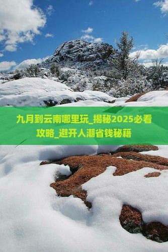 九月到云南哪里玩
