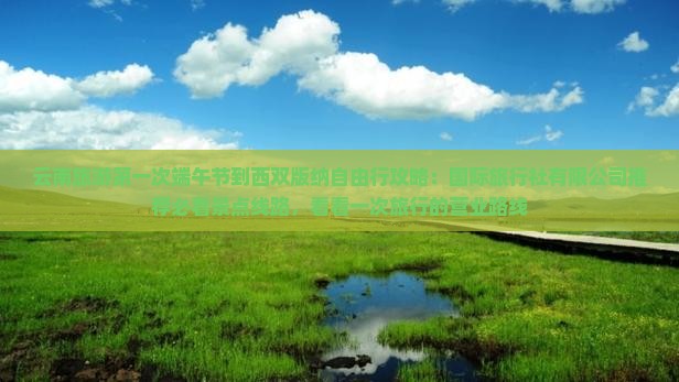 端午节到云南西双版纳团体旅游