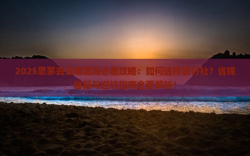 思茅去云南洱海旅行社