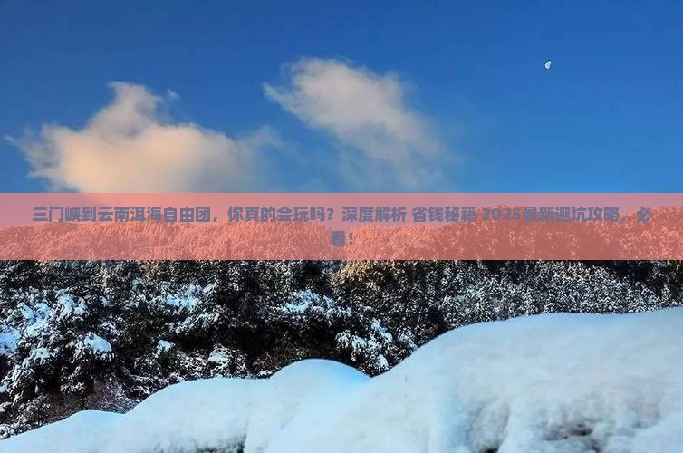 三门峡到云南洱海自由团