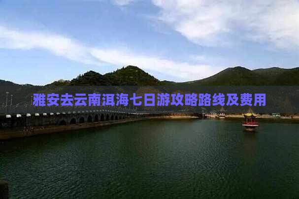 雅安去云南洱海七日游 雅安去云南洱海七日游
