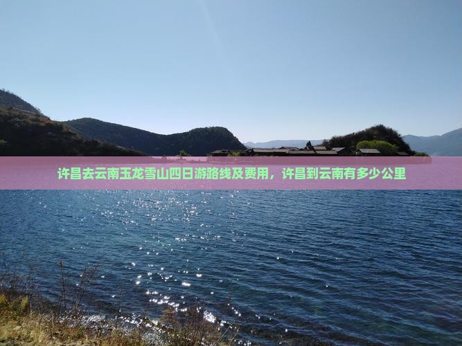 许昌去云南玉龙雪山四日游