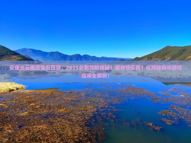 安康去云南洱海五日游