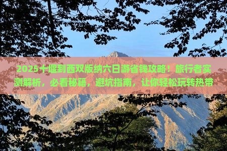 十堰到云南西双版纳六日游