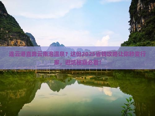 连云港去云南温泉攻略