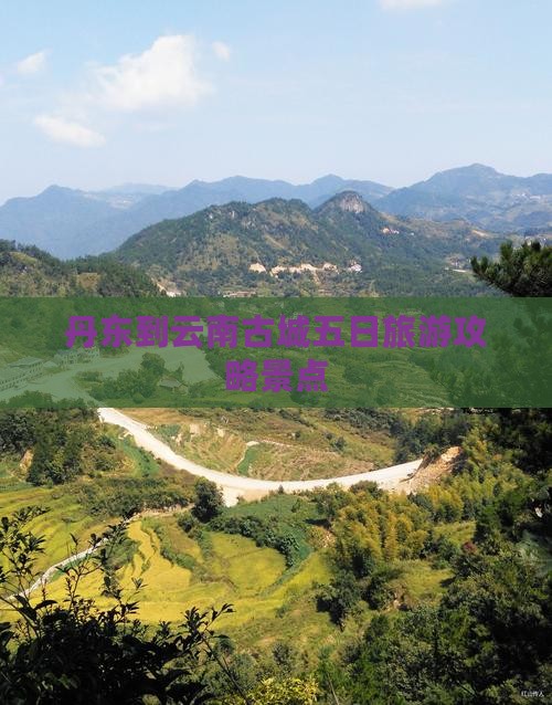 丹东到云南古城五日游