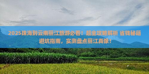 珠海到云南丽江攻略