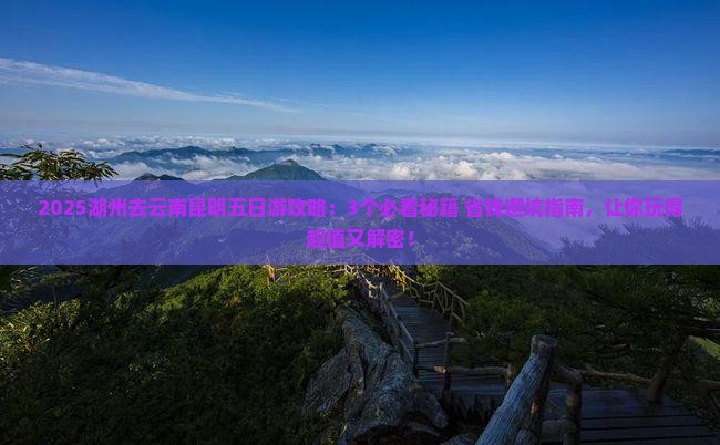 湖州去云南昆明五日游