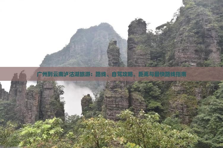 广州到云南泸沽湖旅游