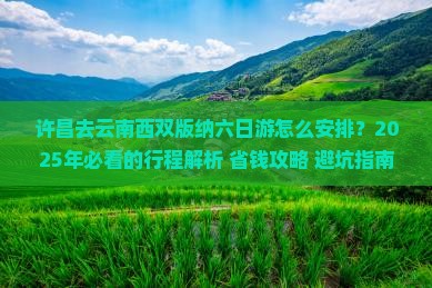 许昌去云南西双版纳六日游